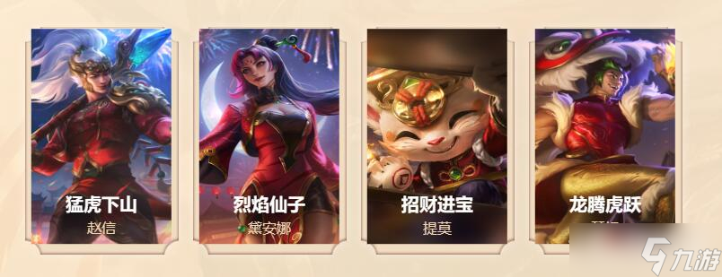 《lol》2023生肖祈愿春節(jié)限定皮膚有哪些