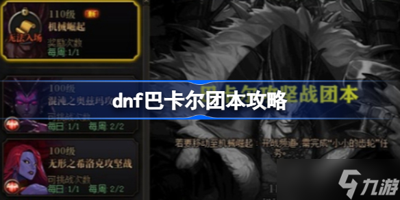 dnf巴卡尔团本攻略 dnf巴卡尔三头巨龙打法攻略