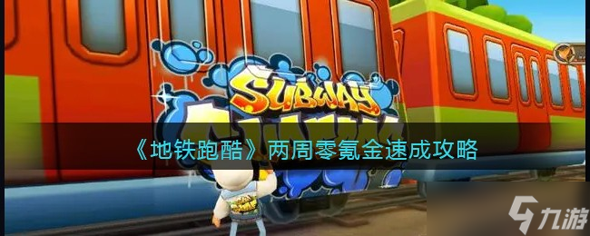 地铁跑酷两周零氪金速成攻略 零氪金怎么玩