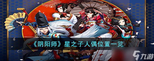 阴阳师星之子人偶位置介绍