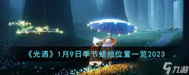 光遇1月9日季节蜡烛在哪-1月9日季节蜡烛位置一览2023