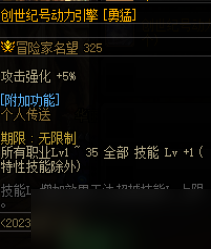 DNF创世纪号动力引擎勇猛光环属性