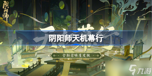 阴阳师天机幕行 全新召唤屋皮肤幕间主题