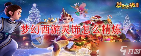 夢(mèng)幻西游靈飾怎么精煉