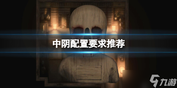 《中阴》配置要求是什么？配置要求推荐