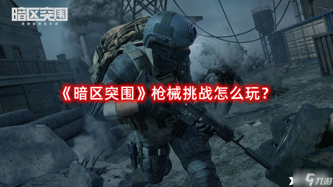 《暗区突围》枪械挑战怎么玩？枪械挑战玩法攻略