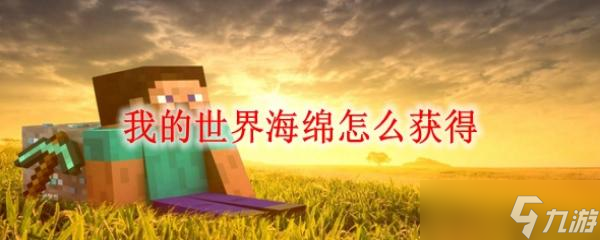 我的世界海绵怎么获得