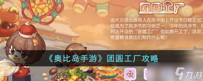 奥比岛团圆工厂怎么玩 团圆工厂攻略