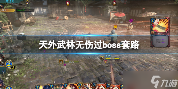 《天外武林》无伤过boss套路 最强无伤过boss搭配