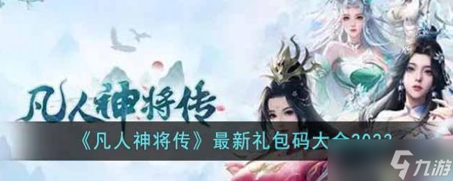 凡人神将传最新礼包码大全2023