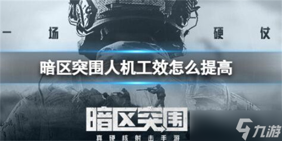 暗区突围怎么提高人机工效-暗区突围提高人机工效方法介绍