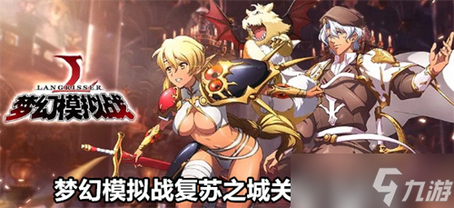 梦幻模拟战复苏之城关卡1怎么过