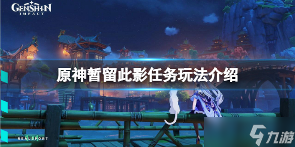 《原神》暂留此影任务怎么做 暂留此影任务玩法介绍