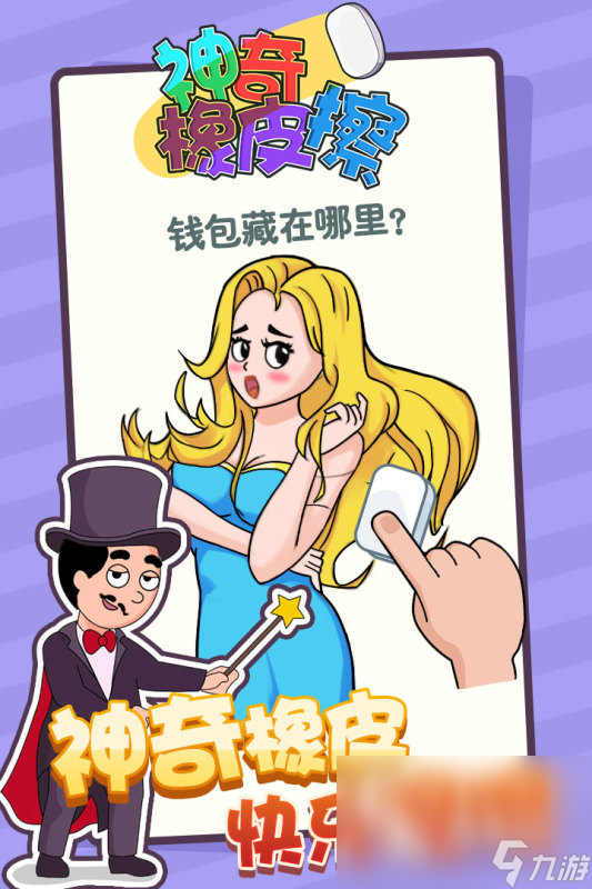 神奇橡皮擦下载地址分享 神奇橡皮擦手游最新版下载链接介绍