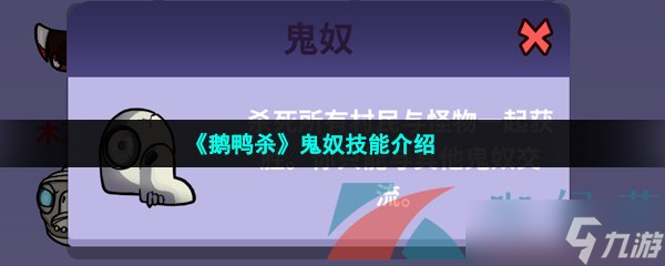 《鹅鸭杀》鬼奴技能介绍