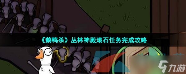 《鹅鸭杀》丛林神殿滚石任务完成攻略