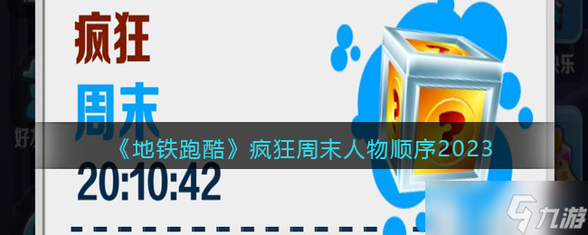 地铁跑酷疯狂周末人物顺序2023-地铁跑酷疯狂周末任务顺序图片大全