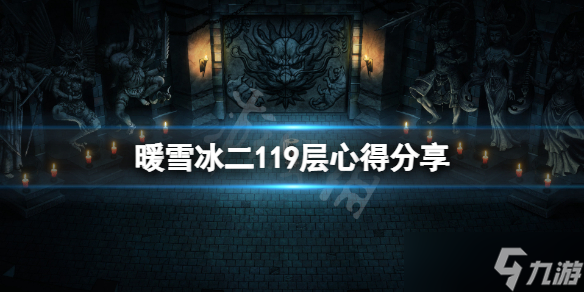 《暖雪》119层怎么打？冰二119层心得分享