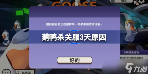 《鹅鸭杀》关服3天怎么回事 鹅鸭杀关服3天原因