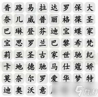 《汉字找茬王》找出包包的品牌通关攻略