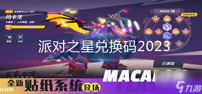 派对之星兑换码2023