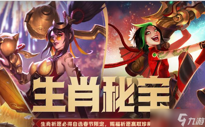 《lol》生肖賜福寶箱能開出什么