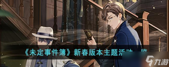 未定事件簿新春版本主题活动一览