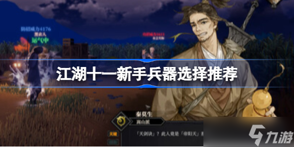 江湖十一新手兵器选择推荐 江湖十一新手武器该怎么选择
