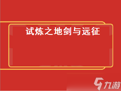 劍與遠征試煉之地攻略 試煉之地劍與遠征攻略最新