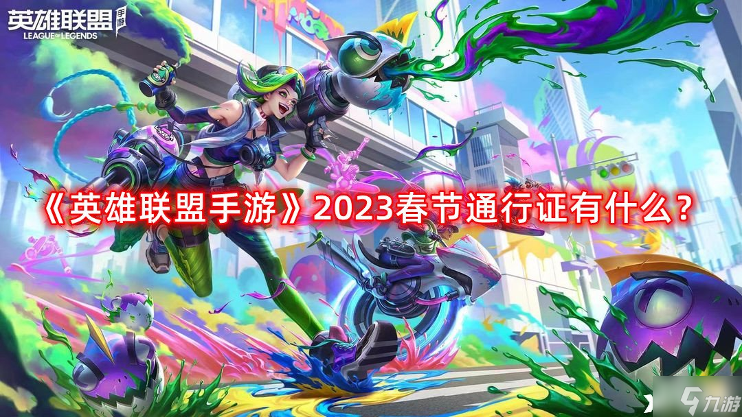 《英雄聯(lián)盟手游》2023春節(jié)通行證有什么？2023春節(jié)通行證獎勵介紹