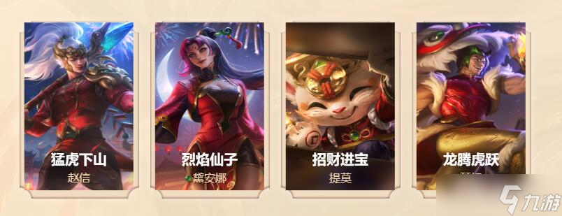 《lol》2023生肖祈愿春節(jié)限定皮膚有哪些