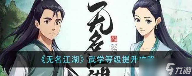 无名江湖武学等级提升攻略
