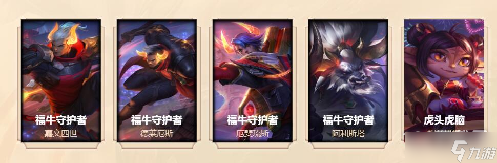 lol2023生肖祈愿春节限定皮肤有哪些
