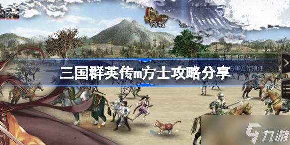 三国群英传m方士攻略分享 方士该怎么玩