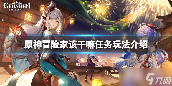 《原神》冒险家该干嘛任务怎么玩 冒险家该干嘛任务玩法介绍