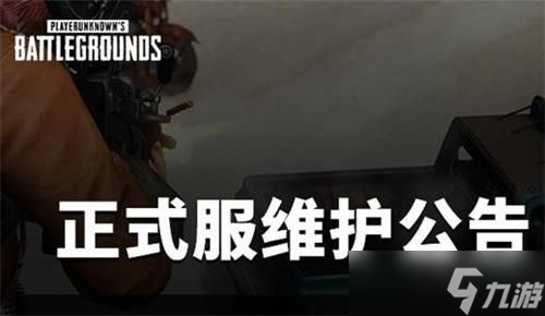 绝地求生11月4日更新结束时间介绍