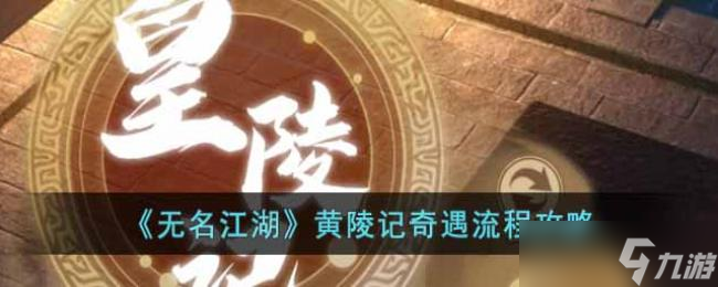 无名江湖黄陵记奇遇流程攻略