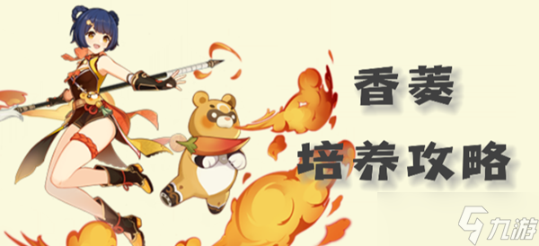 原神香菱圣遗物武器以及配队攻略2023