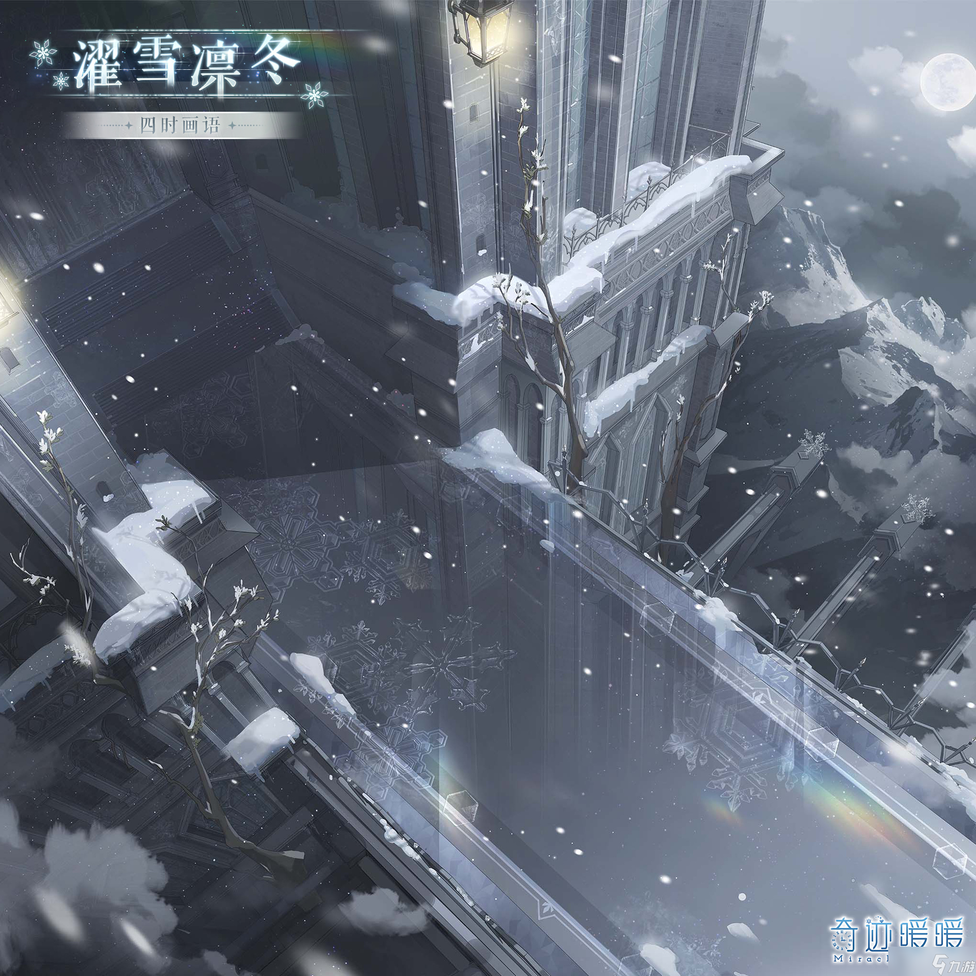 奇迹暖暖濯雪凛冬套装怎么样-奇迹暖暖濯雪凛冬套装一览