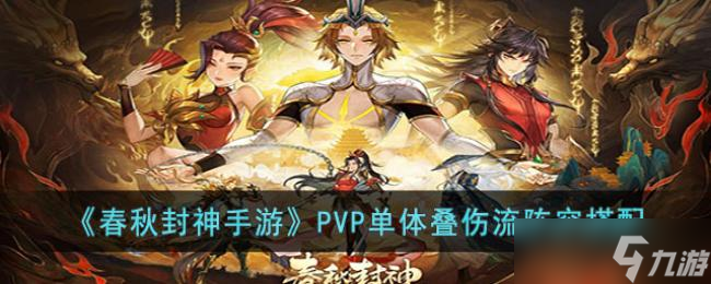 春秋封神手游PVP单体叠伤流阵容搭配