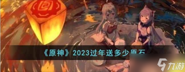 原神过年送多少原石2023 过年活动一览