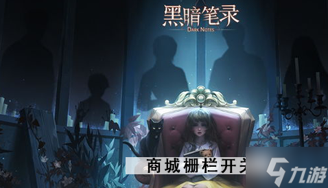 黑暗笔录栅栏开关怎么按