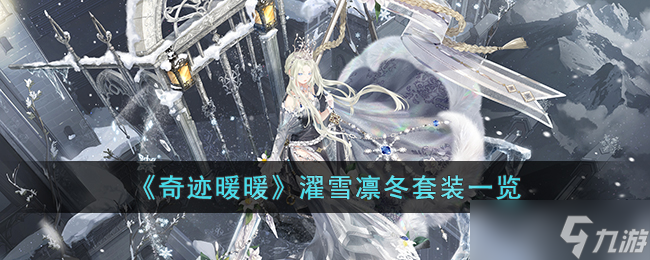 奇迹暖暖濯雪凛冬套装怎么样 奇迹暖暖濯雪凛冬套装一览