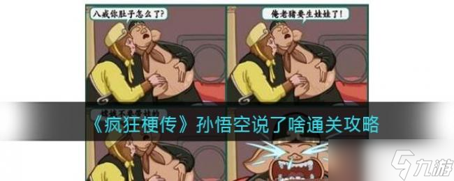 疯狂梗传孙悟空说了啥通关攻略