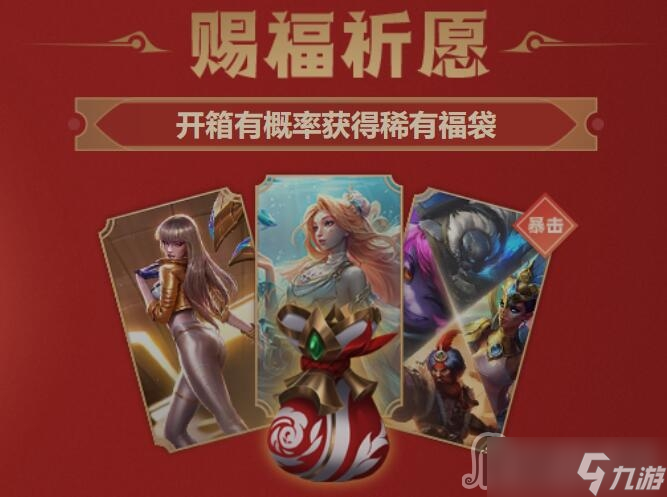 《lol》2023賜福祈愿能開(kāi)出什么