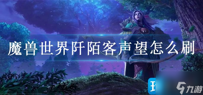 魔獸世界阡陌客聲望怎么刷