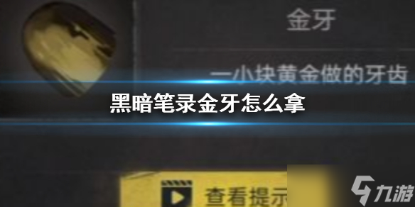 《黑暗笔录》金牙怎么拿 金牙获取攻略