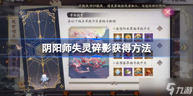 阴阳师失灵碎影怎么获得 阴阳师失灵碎影获得方法