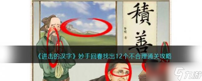 进击的汉字妙手回春找出12个不合理通关攻略