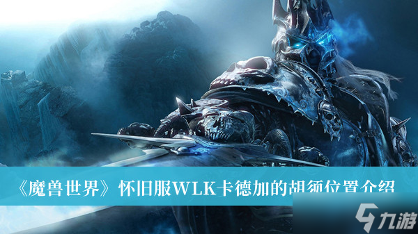 魔兽世界怀旧服WLK卡德加的胡须在哪里？WLK卡德加的胡须位置